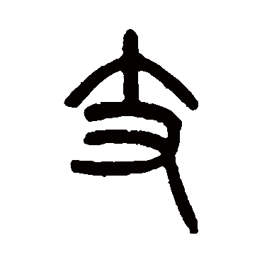 吴大澄