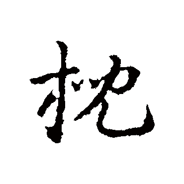 皇象