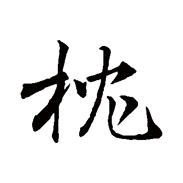唐寅
