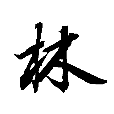 陆柬之