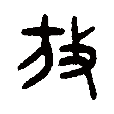 吴大澄