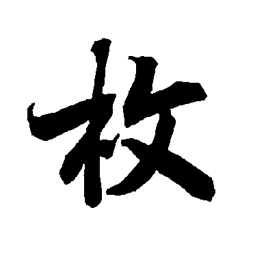 陆柬之