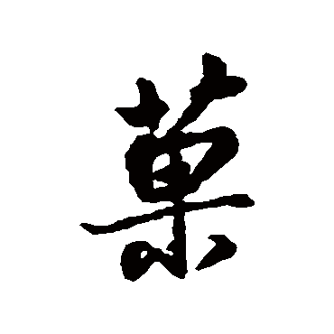 汇辑