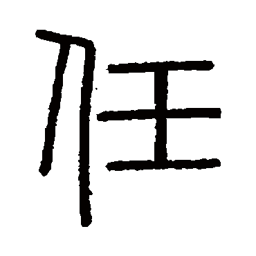 会稽刻石