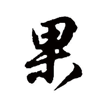 王羲之