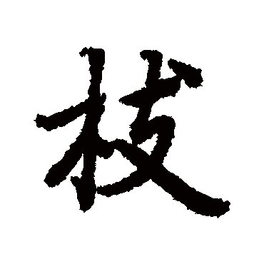 陆柬之