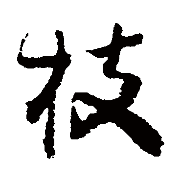 王铎