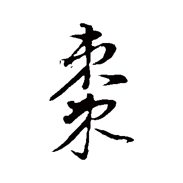 董其昌