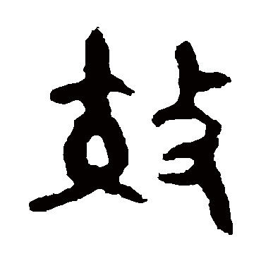 舀簋