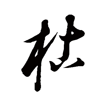 康里子山