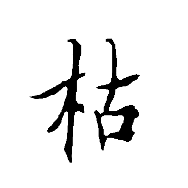 欧阳询