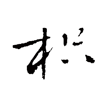 黄庭坚