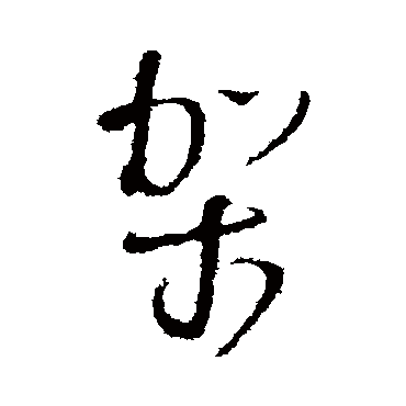 王铎