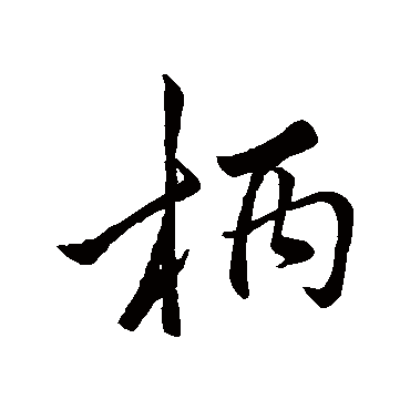 李邕