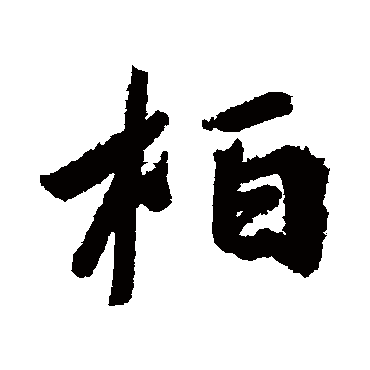 王慈