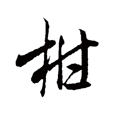 米芾