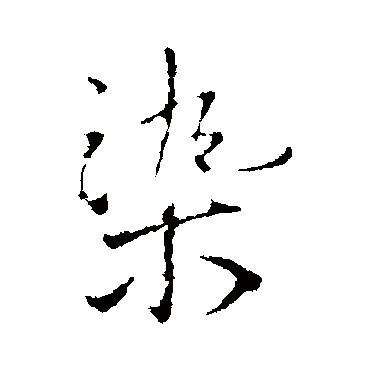 王铎