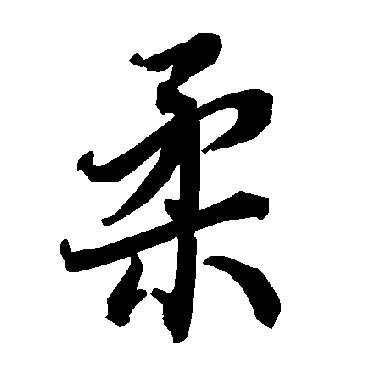 陆柬之