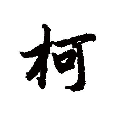 陆柬之