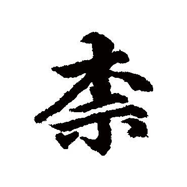 维则