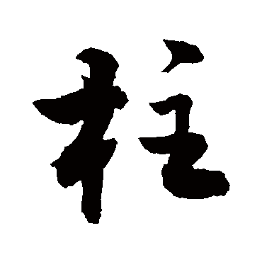 敬世江