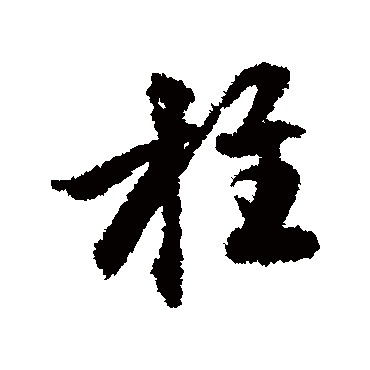 张雨