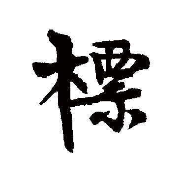 近人