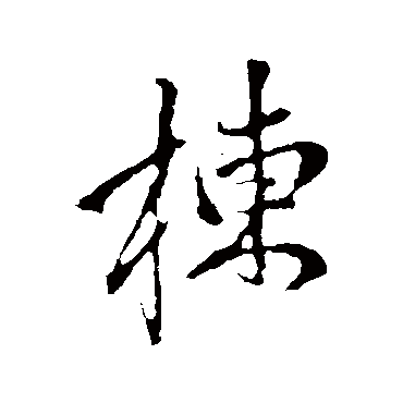 赵孟頫