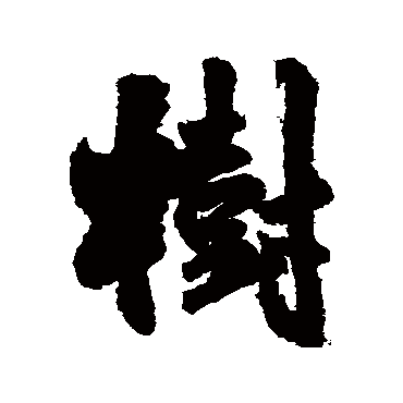 王铎