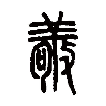 邓石如