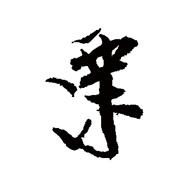 陆游