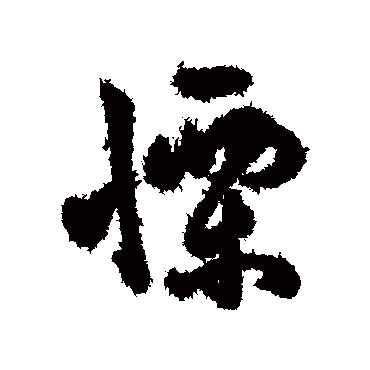 字汇