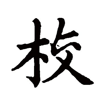 程涓