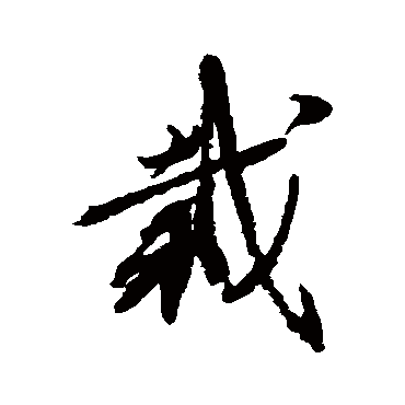 蔡襄