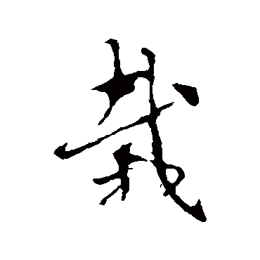 索靖