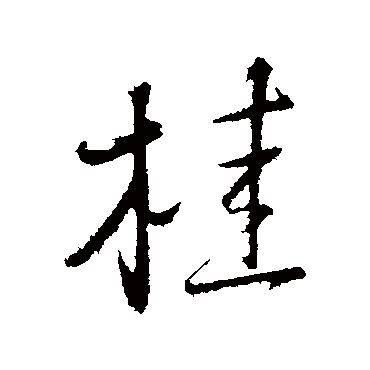 桂彦良