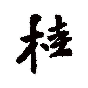 王铎