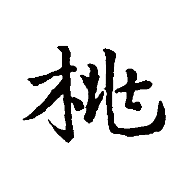 王羲之