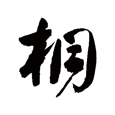 高闲