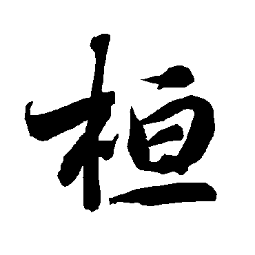 陆柬之