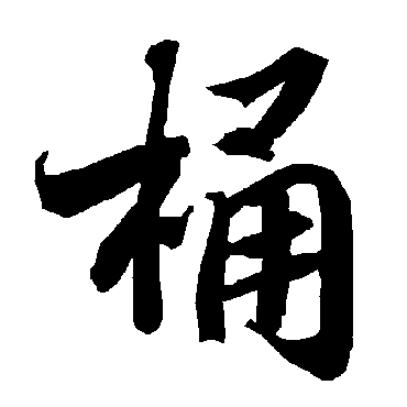 陆柬之