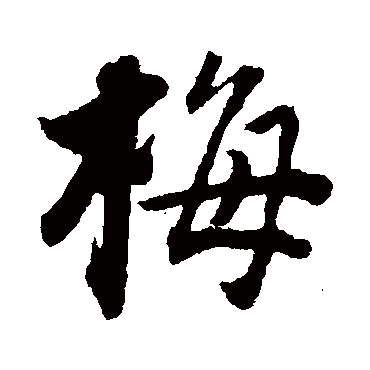 董其昌