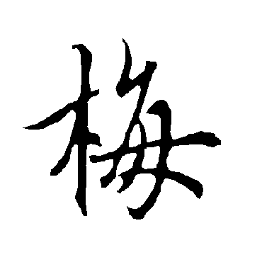 欧阳询