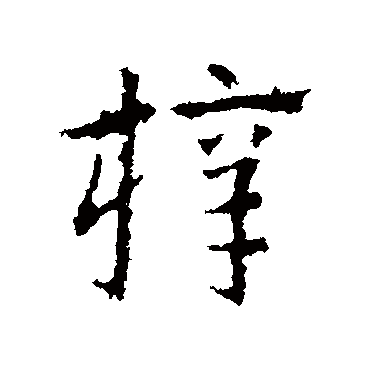 皇象