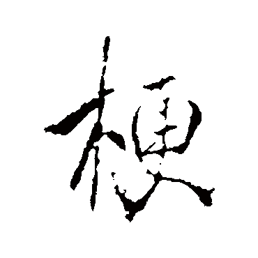 李治