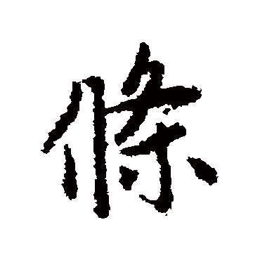 赵孟頫