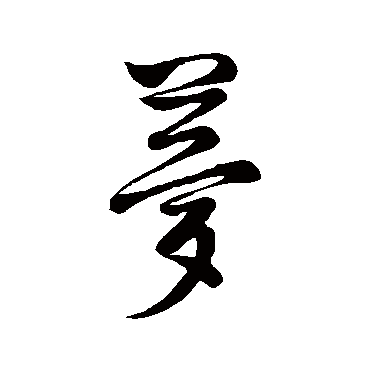 董其昌