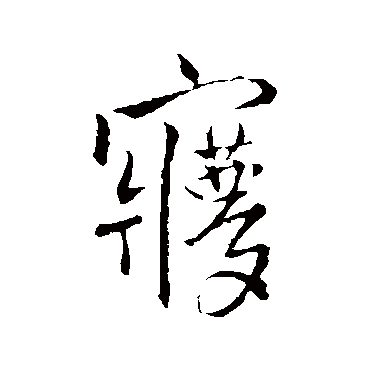 王铎