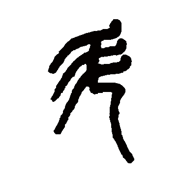 吴大澂