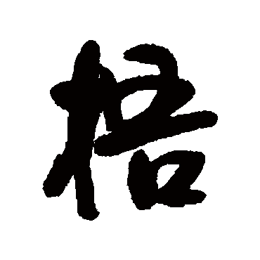 近人
